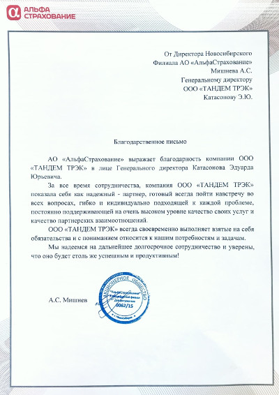 благодарственное письмо альфа банк 1