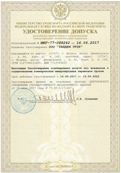 удостоверение допуск к коммерческим перевозкам грузов